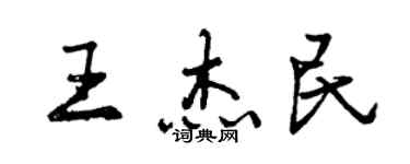 曾庆福王杰民行书个性签名怎么写