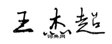 曾庆福王杰超行书个性签名怎么写