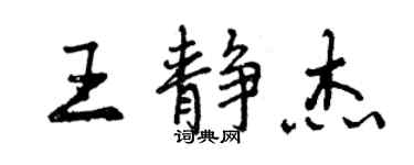 曾庆福王静杰行书个性签名怎么写