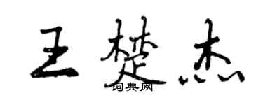 曾庆福王楚杰行书个性签名怎么写