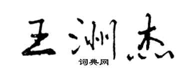 曾庆福王洲杰行书个性签名怎么写