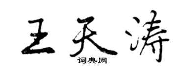曾庆福王天涛行书个性签名怎么写