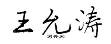曾庆福王允涛行书个性签名怎么写