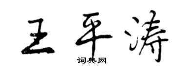 曾庆福王平涛行书个性签名怎么写