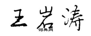 曾庆福王岩涛行书个性签名怎么写