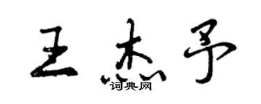 曾庆福王杰予行书个性签名怎么写