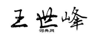 曾庆福王世峰行书个性签名怎么写