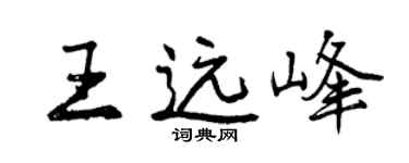 曾庆福王远峰行书个性签名怎么写