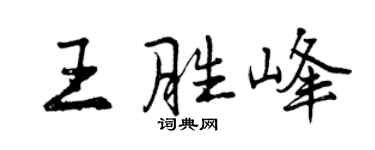 曾庆福王胜峰行书个性签名怎么写