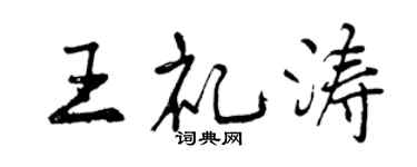 曾庆福王礼涛行书个性签名怎么写