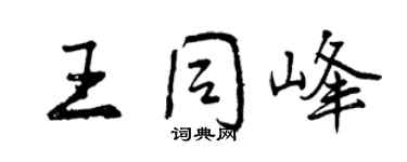 曾庆福王同峰行书个性签名怎么写