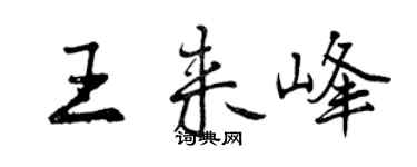 曾庆福王来峰行书个性签名怎么写