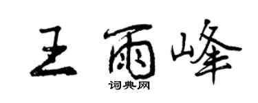 曾庆福王雨峰行书个性签名怎么写