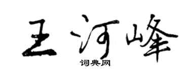 曾庆福王河峰行书个性签名怎么写