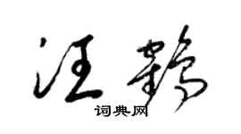 梁锦英汪鹤草书个性签名怎么写