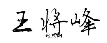 曾庆福王将峰行书个性签名怎么写