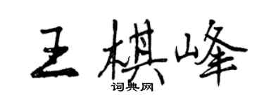 曾庆福王棋峰行书个性签名怎么写