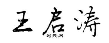 曾庆福王启涛行书个性签名怎么写