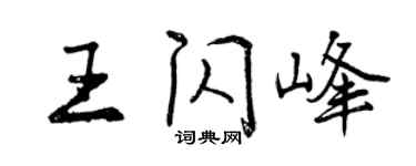 曾庆福王闪峰行书个性签名怎么写