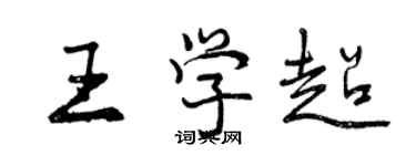 曾庆福王学超行书个性签名怎么写