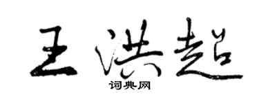 曾庆福王洪超行书个性签名怎么写