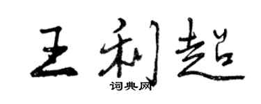 曾庆福王利超行书个性签名怎么写
