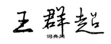 曾庆福王群超行书个性签名怎么写