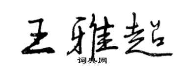 曾庆福王雅超行书个性签名怎么写