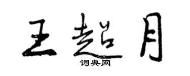 曾庆福王超月行书个性签名怎么写