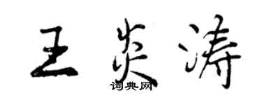 曾庆福王炎涛行书个性签名怎么写