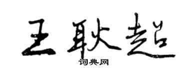 曾庆福王耿超行书个性签名怎么写