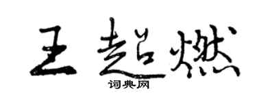 曾庆福王超燃行书个性签名怎么写