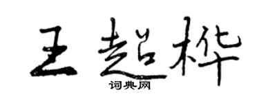 曾庆福王超桦行书个性签名怎么写