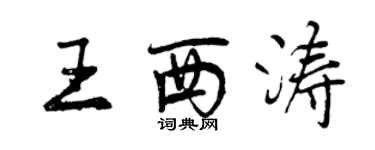 曾庆福王西涛行书个性签名怎么写