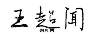 曾庆福王超闻行书个性签名怎么写