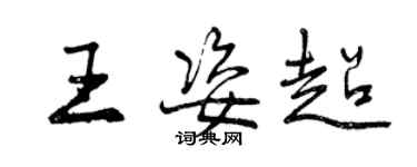 曾庆福王姿超行书个性签名怎么写