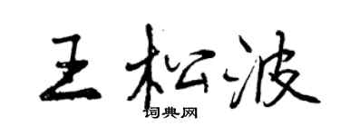 曾庆福王松波行书个性签名怎么写