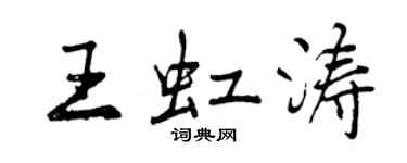 曾庆福王虹涛行书个性签名怎么写