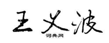 曾庆福王义波行书个性签名怎么写