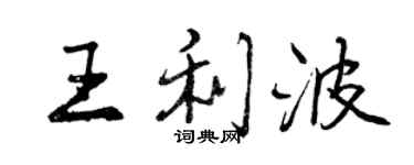 曾庆福王利波行书个性签名怎么写