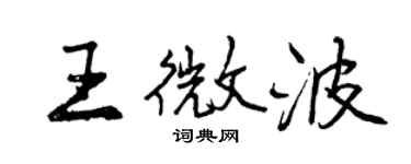 曾庆福王微波行书个性签名怎么写