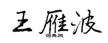 曾庆福王雁波行书个性签名怎么写