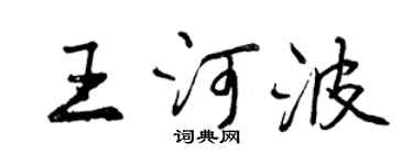 曾庆福王河波行书个性签名怎么写