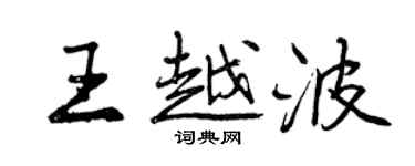 曾庆福王越波行书个性签名怎么写