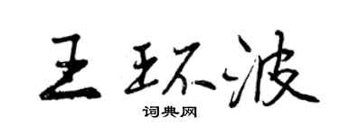 曾庆福王环波行书个性签名怎么写