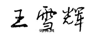 曾庆福王雪辉行书个性签名怎么写