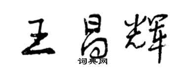曾庆福王昌辉行书个性签名怎么写