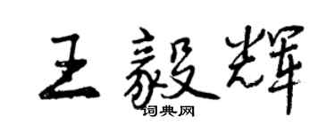 曾庆福王毅辉行书个性签名怎么写