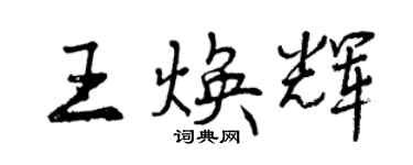 曾庆福王焕辉行书个性签名怎么写