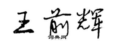 曾庆福王前辉行书个性签名怎么写